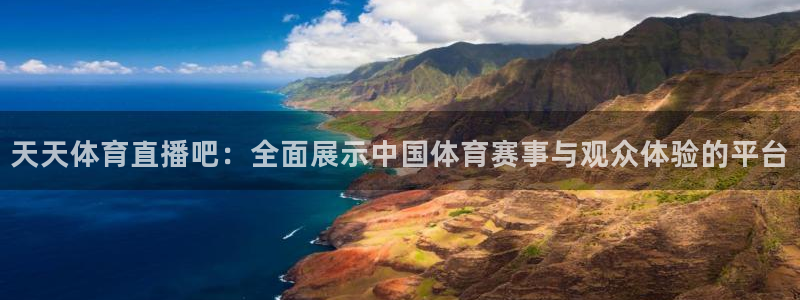 360雨燕足球高清免费直播：天天体育直播吧：全面展示中国体育赛事与观众体验的平台