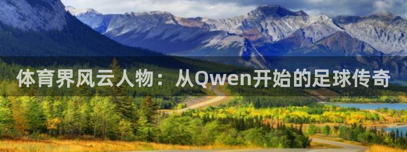 足球在线直播雨燕：体育界风云人物：从Qwen开始的足球传奇